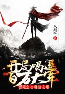 開局喝退百萬大軍,想死怎么就這么難