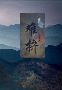 難拚
