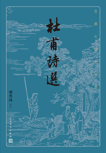 杜甫詩選