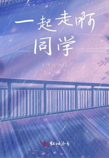 一起走啊，同學