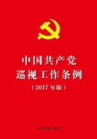 中国共产党巡视工作条例（2017年版）