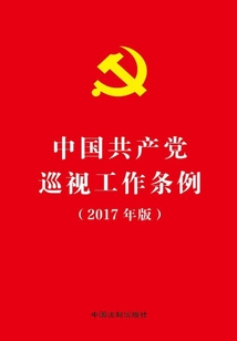中國共產黨巡視工作條例（2017年版）