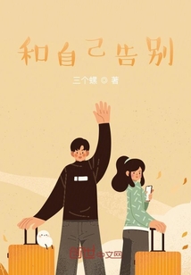 和自己告別