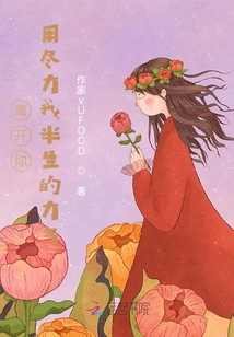 離開(kāi)你，用盡我半生力氣