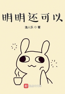 明明還可以