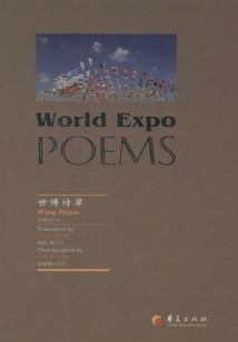 世博詩(shī)草（英漢對(duì)照）