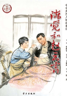 陳覺和趙云霄（中華先烈人物故事匯叢書）