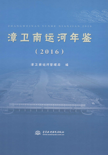 漳衛南運河年鑒（2016）
