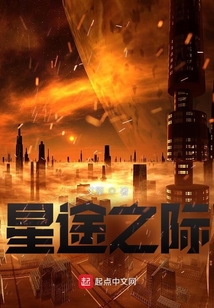 星途之際