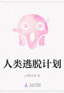 人類逃脫計劃