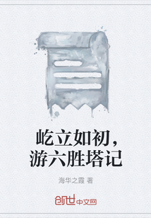 屹立如初，游六勝塔記