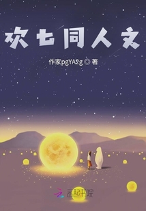 歡七同人文