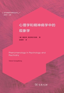 心理學(xué)和精神病學(xué)中的現(xiàn)象學(xué)