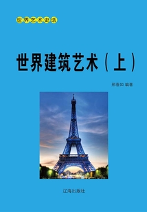世界藝術史話：世界建筑藝術（上冊）