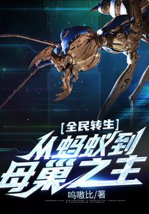 全民转生:从蚂蚁到母巢之主