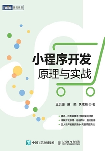 小程序開發(fā)原理與實戰(zhàn)