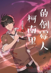 柯南里的倒霉人