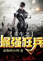 重生之最强狂兵在线阅读