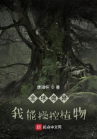全球诡异:我能操控植物在线阅读