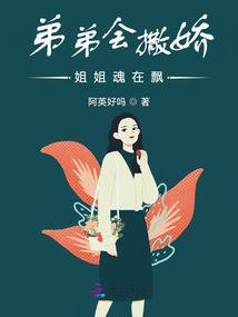 弟弟會撒嬌，姐姐魂在飄