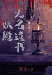 無名妖魘