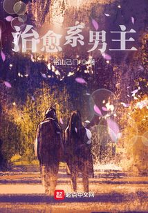 治愈系男主與重奏哀歌的亡靈