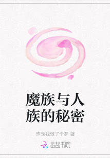 魔族與人族的秘密