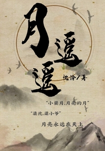月遙遙