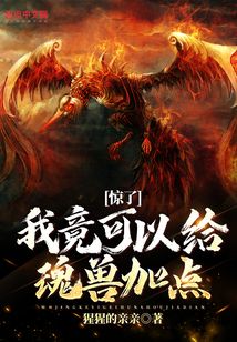 惊了,我竟可以给魂兽加点 cover