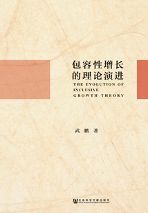 包容性增長(zhǎng)的理論演進(jìn)