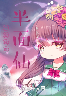 一念成魔半面仙