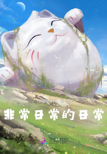 非常日常的日常