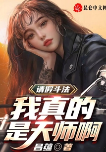 請假斗法，我真的是天師啊