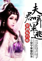 羅剎煉丹師：夫君哪里逃在線閱讀