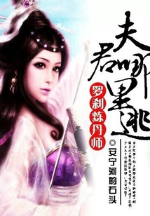 羅剎煉丹師：夫君哪里逃