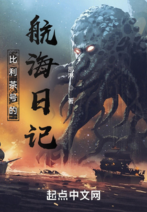 比利茶号的航海日记