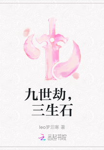 九世劫，三生石