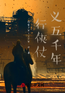 行俠仗義五千年