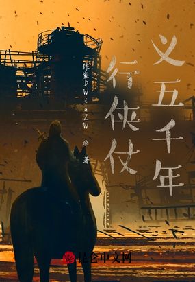 行侠仗义五千年在线阅读