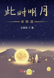 此時明月非昨夜