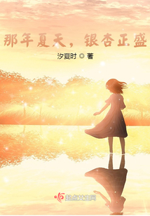 那年夏天，銀杏正盛