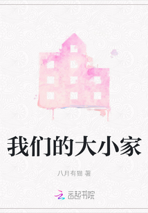 我們的大小家