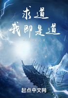 求道,我即是道