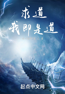 求道，我即是道