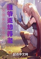 爺拯救了提瓦特，但爺更想養老在線閱讀