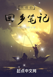 大叔的回鄉(xiāng)筆記