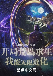 開局荒島求生，我能無限進化