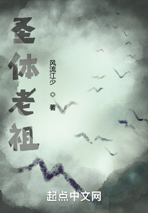 圣體老祖