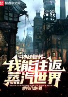 神明復蘇：我能往返蒸汽世界在線閱讀