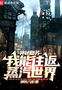 神明復蘇：我能往返蒸汽世界